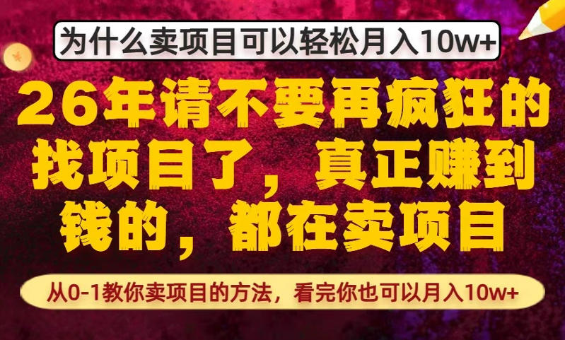为什么真正賺到钱的都在卖项目，从0-1教你卖项目的方法，看完你也可以月入10w+【揭秘】-七州人网创