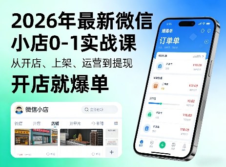 2026年最新微信小店0-1实战课，从开店、上架、运营到提现，开店就爆单-七州人网创