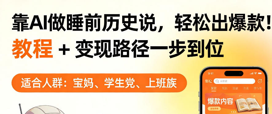 靠AI做睡前历史解说，轻松出爆款！教程+变现路径一步到位，单个视频收益1K+【揭秘】-七州人网创