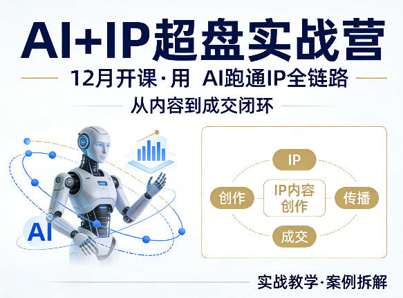 格掌门AI+IP超盘实战营，12月的课，用AI跑通IP全链路，从内容到成交闭环-七州人网创