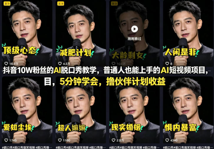 抖音10W粉丝的AI脱口秀教学，普通人也能上手的AI短视频项目，5分钟学会，撸伙伴计划收益-七州人网创