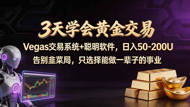 3天学会黄金交易，Vegas交易技术+聪明软件，日赚50-100U-七州人网创