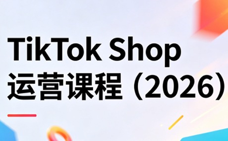 TikTok Shop运营课程(2026)-七州人网创