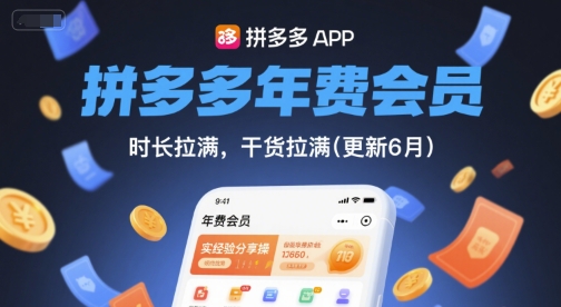 拼多多年费会员，实经验分享操，时长拉满，干货拉满(更新26年4月09日)-七州人网创