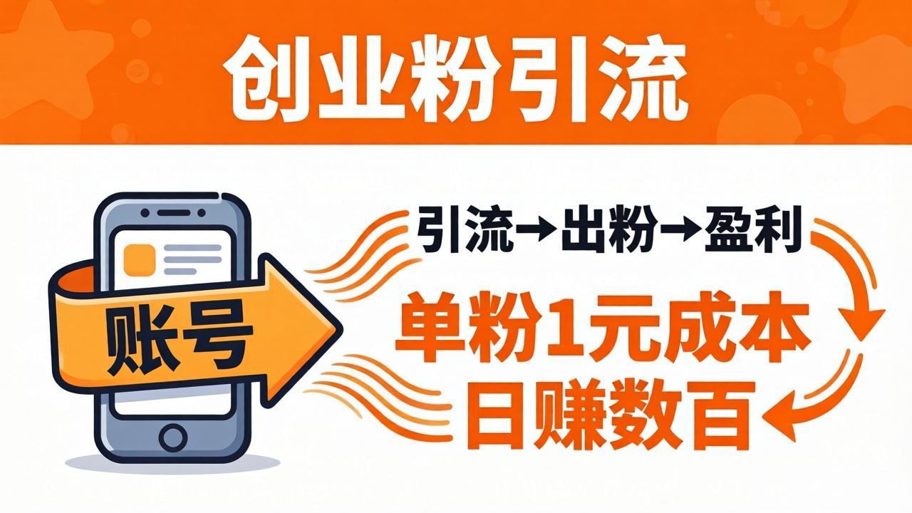 日引50+独家创业粉引流课：1个账号即可开干，单粉1元成本，日赚数百出粉盈利-七州人网创