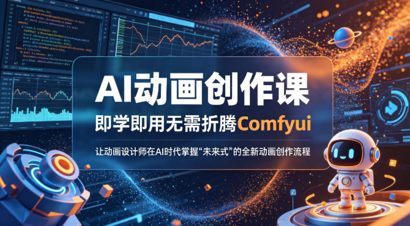 AI动画创作课，即学即用无需折腾Comfyui，让动画设计师在AI时代掌握“未来式”的全新的动画创作流程-七州人网创