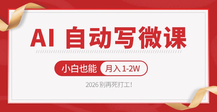 2026 别再死打工！AI 自动写微课，免费渠道上手，小白也能月入 1-2W-七州人网创
