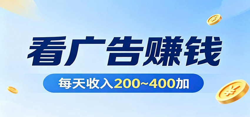 图片[1]-在家看广告日收300左右，零难度启动，不占时间，随时随地都能赚-七州人网创