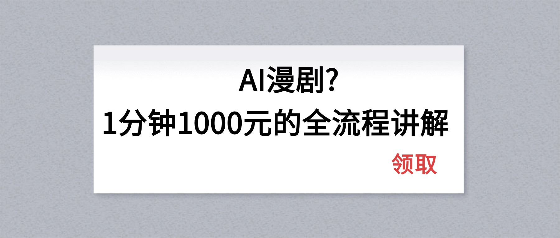 AI漫剧1分钟1000元的全流程讲解-七州人网创