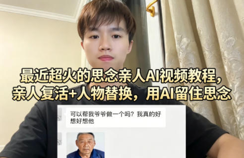 最近超火的思念亲人AI视频教程,亲人复活+人物替换,用AI留住思念-七州人网创