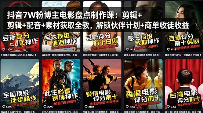 抖音7W粉博主电影盘点制作课：剪辑+配音+素材获取全教，解锁伙伴计划+商单收徒收益-七州人网创