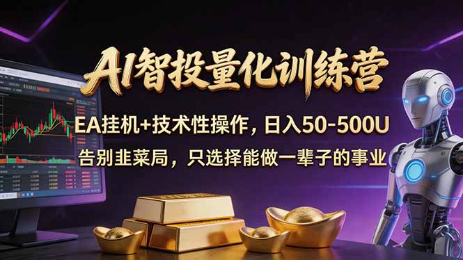 AI智投量化,EA全自动挂机+技术性操作,日入50-500U-七州人网创