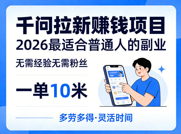 一单10米，不少人都在找的千问拉新賺钱项目，无需经验无需粉丝，2026最适合普通人副业(更新4月)-七州人网创