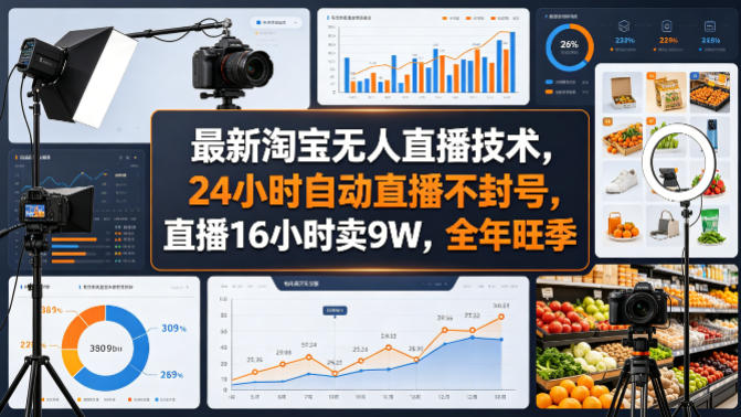 最新淘宝无人直播技术,24小时自动直播不封号,直播16小时卖9W,全年旺季【揭秘】-七州人网创