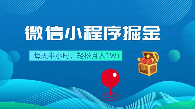 微信小程序掘金，每天半小时，轻松月入1W+-七州人网创
