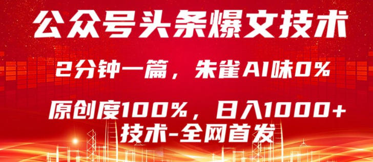 公众号头条号爆文技术，5分钟一篇，原创度100%，复制粘贴，日入1k+，最新技术【揭秘】-七州人网创