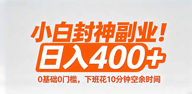 小白封神副业！0基础0门槛，下班花10分钟空余时间，日入400+,简单粗暴！-七州人网创