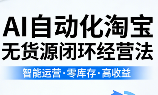 夜子游·AI自动化淘宝无货源闭环经营法-七州人网创