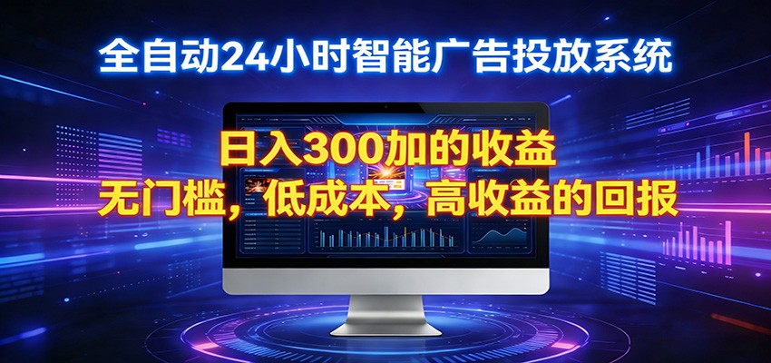 2026全新挂机项目智能看广告 助你轻松上岸-七州人网创