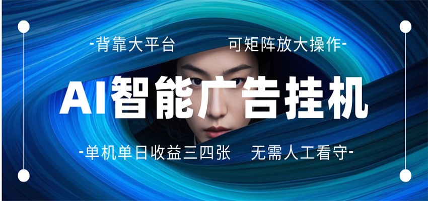 AI 智能广告挂机 全自动ai脚本运行 日入300-400无需人工看守 长期稳定 可矩阵放大-七州人网创