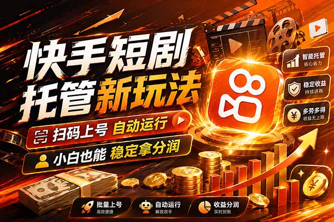 快手短剧蓝海赛道,全托管自动发布,多号操作轻松放大收益-七州人网创