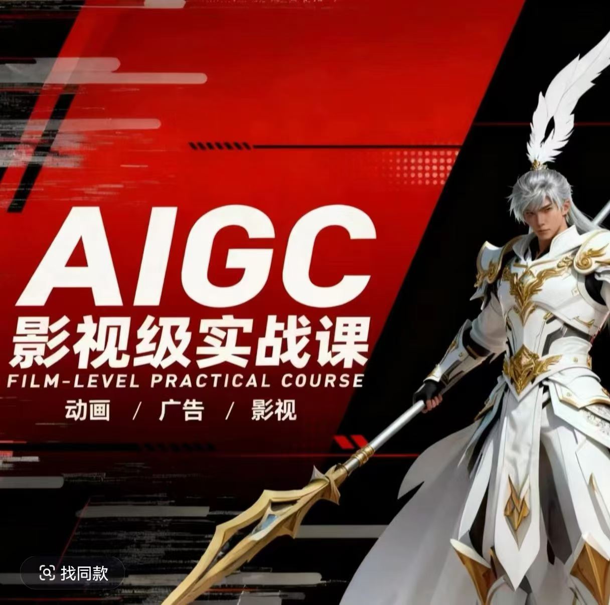 AIGC影视级实战课，动画-广告-影视，商业落地攻略+影视案例拆解-七州人网创