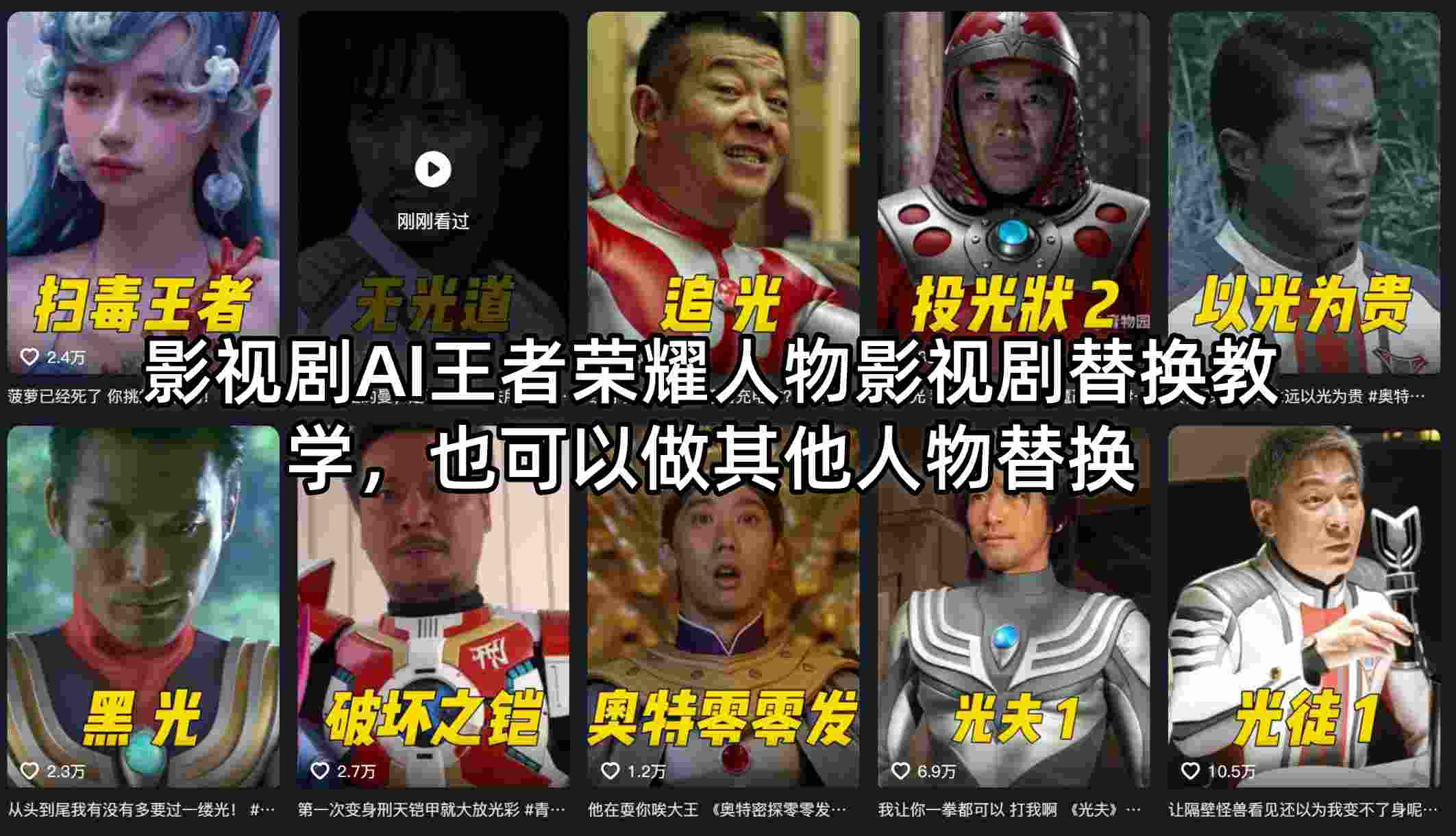 影视剧AI王者荣耀人物影视剧替换教学,也可以做其他人物替换-七州人网创