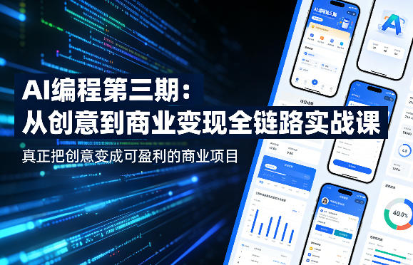 AI编程第三期，从创意到商业变现的全链路实战课，真正把创意变成可盈利的商业项目-七州人网创