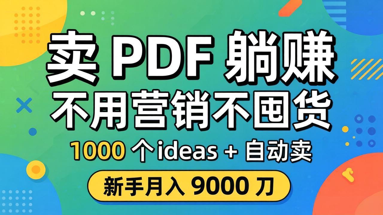 卖 PDF 躺赚？不用营销不囤货，1000 个 ideas + 自动卖，新手月入 9000 刀【原创双语字幕】-七州人网创