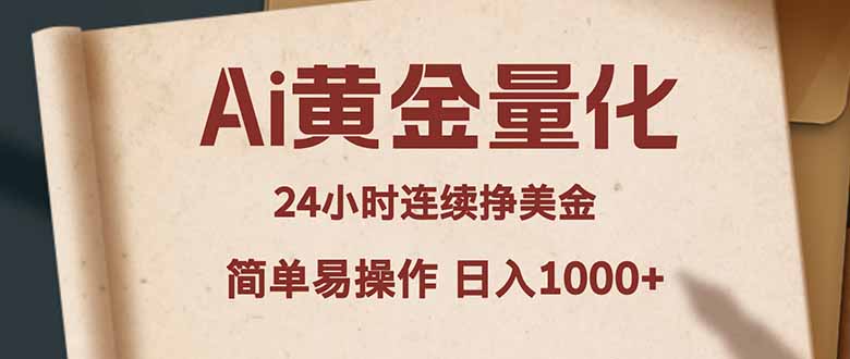 Ai黄金量化，24小时连续挣美金，小白轻松入手，简单易操作，日入1000+-七州人网创