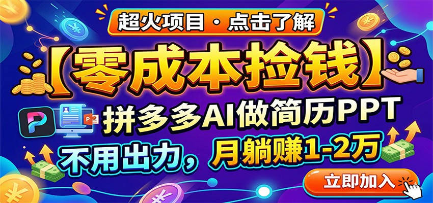 图片[1]-零成本捡钱，拼多多AI做简历PPT，不用出力，月躺赚1-2万-七州人网创