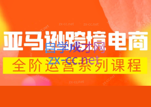 米谷学堂·亚马逊运营实操课(更新2026)-七州人网创