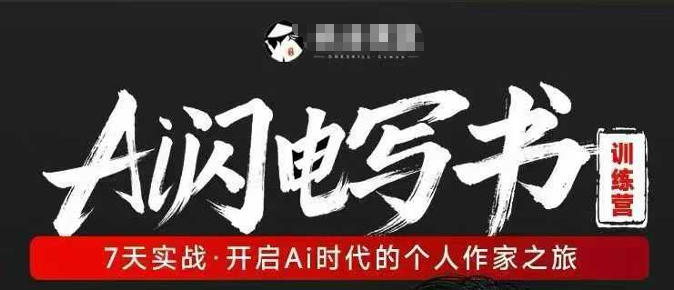 AI闪电写书训练营，7天实战，开启AI时代个人作家之旅-七州人网创