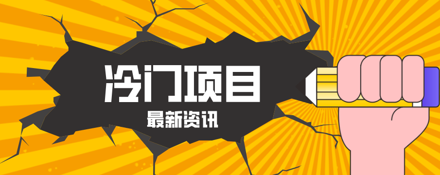 普通人容易忽略的冷门项目,仅靠一部手机,1小时复制粘贴零撸50+-七州人网创