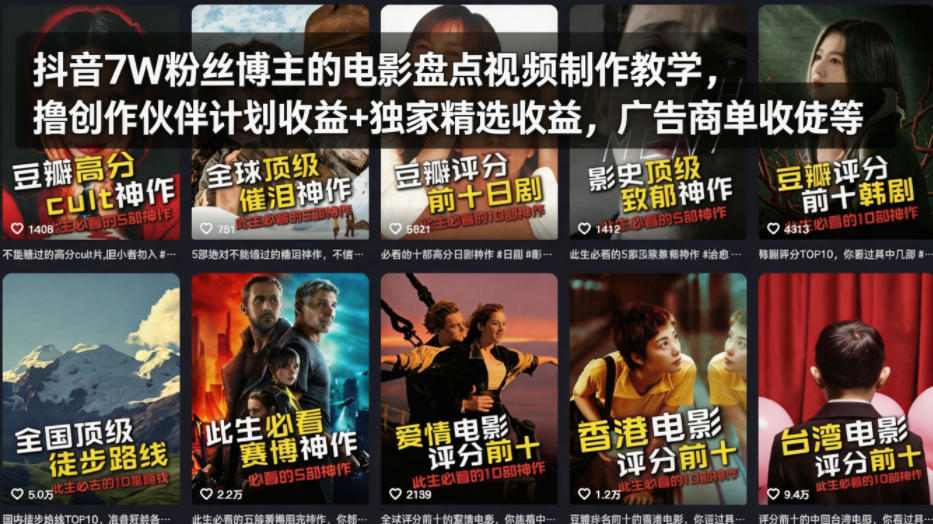 抖音7W粉丝博主的电影盘点视频制作教学，撸创作伙伴计划收益+独家精选收益，广告商单收徒等-七州人网创