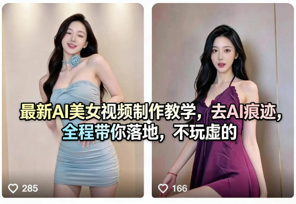 最新AI美女视频制作教学，去AI痕迹，全程带你落地，不玩虚的-七州人网创