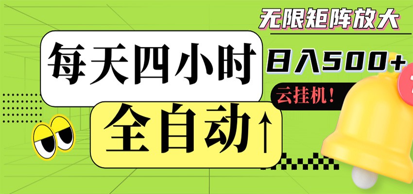 全自动挂机 每天四小时日入500+ 可批量操作 时间自由-七州人网创