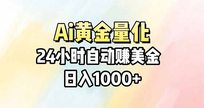 Ai量化，24小时不间断挣美金，小白轻松操作，日入1000+-七州人网创