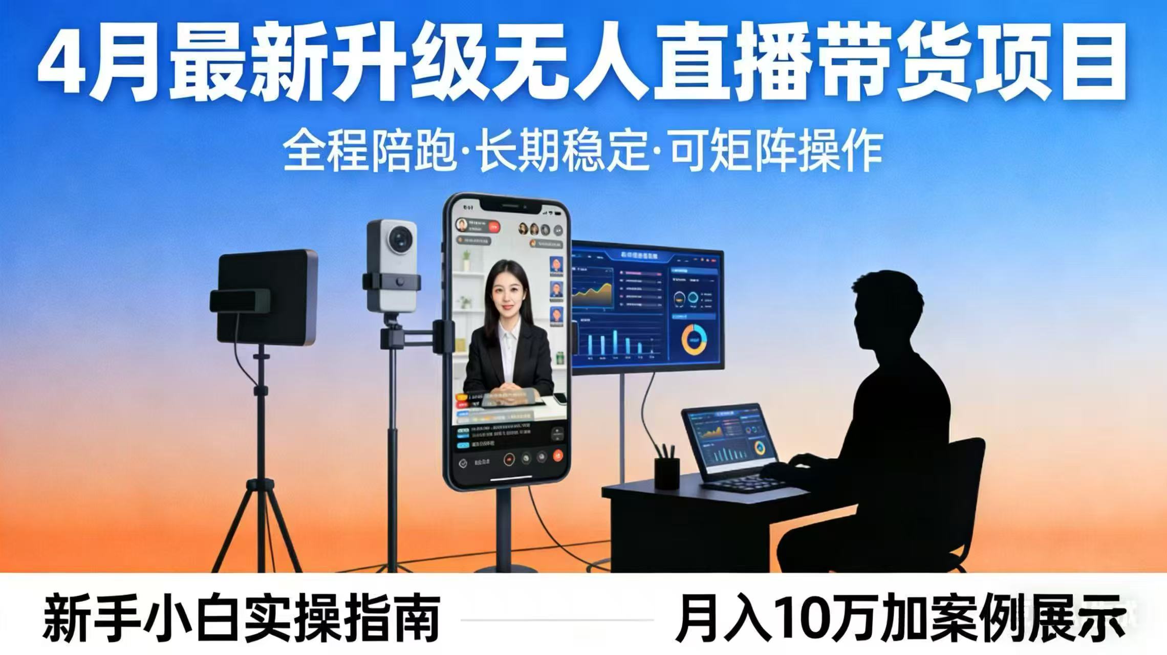 4月最新升级 无人直播 带货 全程陪跑 长期稳定 可矩阵 每天半小时新手小白实操月入 十万-七州人网创