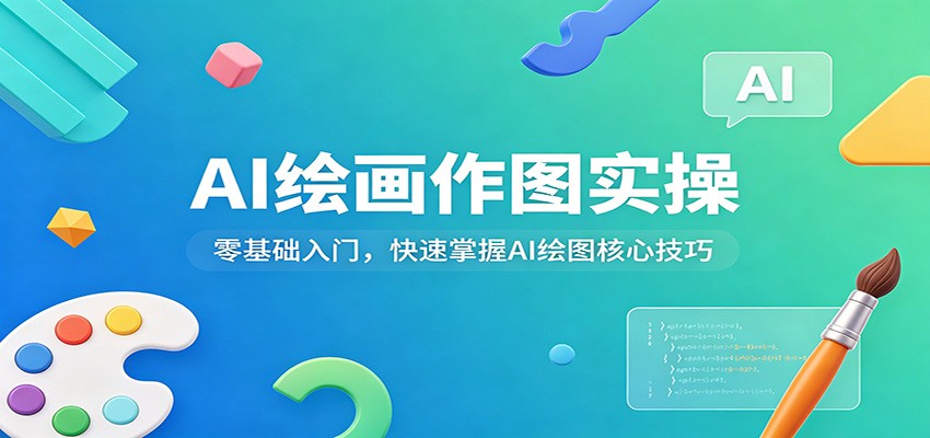 AI绘画作图实操:零基础入门,快速掌握AI绘图核心技巧-七州人网创