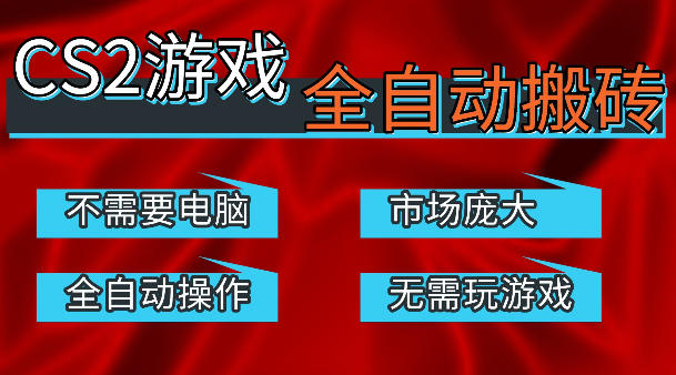 热门游戏国内交易平台自动捡漏賺米,不耗费时间,包教包会,手机即可完成全部操作,日入300+稳定副业【揭秘】-七州人网创