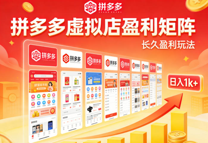 实测可落地！拼多多虚拟店长久盈利玩法，矩阵放大收益，日入1k+不难【揭秘】-七州人网创