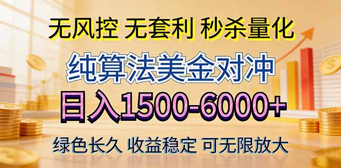 2026美金创富新风口—硬核纯算法对冲全网震撼首发!日收益1500-6000+,项目绿色长久-七州人网创