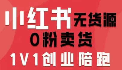 小红书无货源0粉电商课，开店准备、选品策略、笔记撰写、视频剪辑、数据分析、账号打造、资料文档(更新26年3月16日)-七州人网创