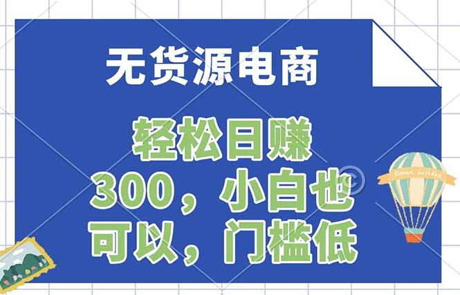 无货源电商，一件代发，日赚300，附详细实操教程-七州人网创