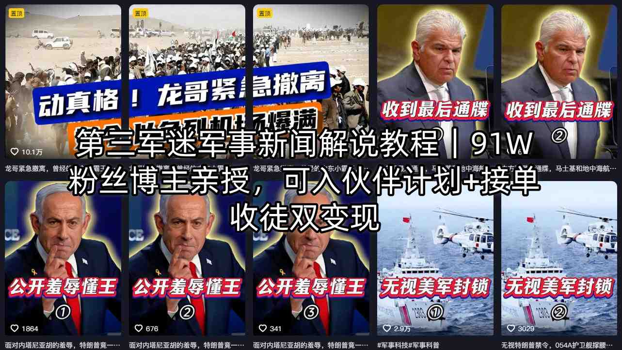 第三军迷军事新闻解说教程｜91W粉丝博主亲授，可入伙伴计划+接单收徒双变现-七州人网创