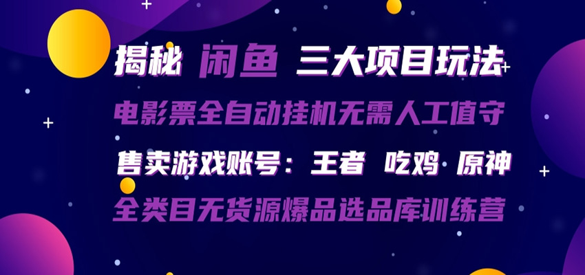 闲鱼三种玩法 全自动电影票 售卖游戏账号 爆品选品库训练营-七州人网创