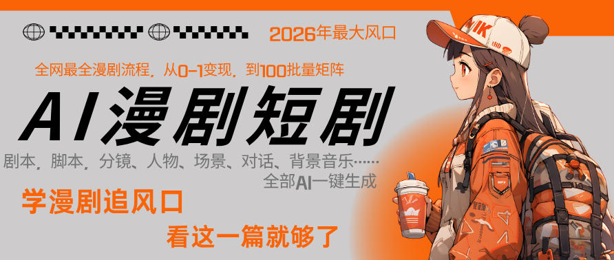 26年AI一键生成漫剧短剧，1人就能跑通从剧本到变现全链路，单集1分钟利润轻松300-七州人网创