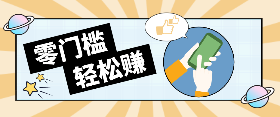 快手拉新副业：0成本日收益100+，一部手机从零到一带你赚赚零花钱-七州人网创