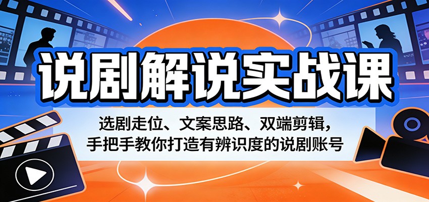 图片[1]-说剧解说实战课：选剧走位、文案思路、双端剪辑，手把手教你打造有辨识度的说剧账号-七州人网创